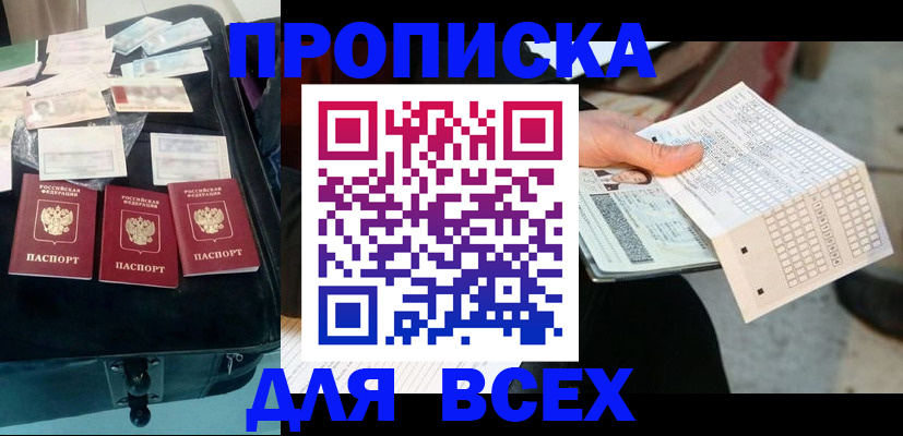 купить прописку в Змеиногорске